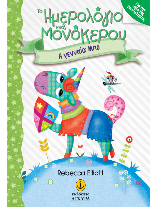 Το Ημερολόγιο ενός Μονόκερου 2