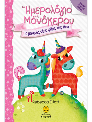 Το Ημερολόγιο ενός Μονόκερου 3