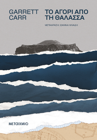 Το αγόρι από τη θάλασσα