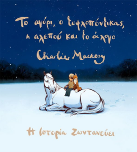 Το αγόρι ο τυφλοπόντικας η αλεπού και το άλογο