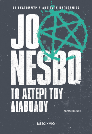 Το αστέρι του διαβόλου