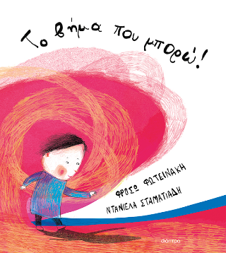 Το βήμα που μπορώ