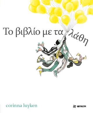 Το βιβλίο με τα λάθη