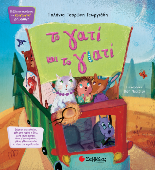 Το γατί και το γιατί