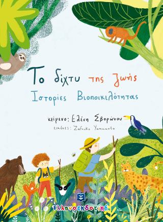 Το δίχτυ της ζωής Ιστορίες Βιοποικιλότητας