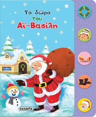 Το δώρο του Αϊ Βασίλη