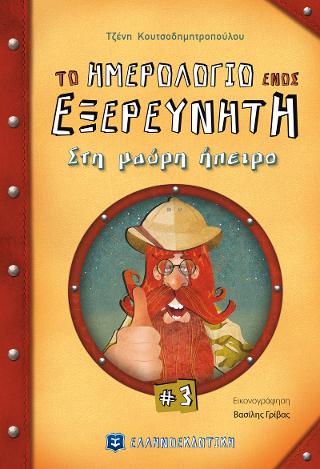 Το ημερολόγιο ενός εξερευνητή 3 Στη μαύρη ήπειρο