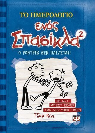 Το ημερολόγιο ενός σπασίκλα 2