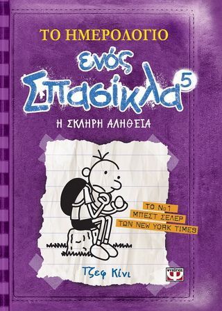 Το ημερολόγιο ενός σπασίκλα 5