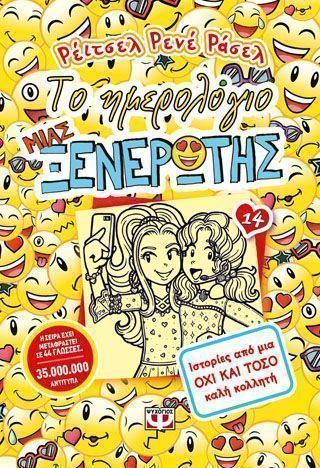 Το ημερολόγιο μίας ξενερώτης 14 ιστορίες άπο μία όχι και τόσο καλή κολλητή