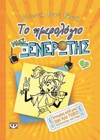 Το ημερολόγιο μιας ξενέρωτης 3