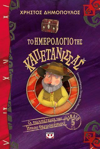 Το ημερολόγιο της Καπετάνισσας Οι περιπέτειες του Ήπιου Θερμοκήπιου 5