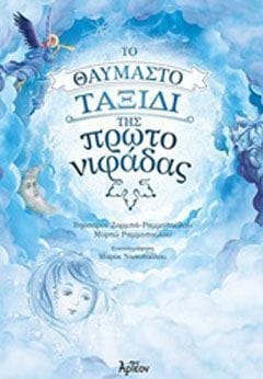 Το θαυμαστό ταξίδι της Πρωτονιφάδας