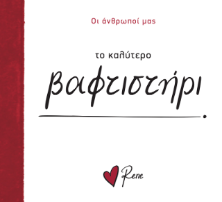 Το καλύτερο βαφτιστήρι