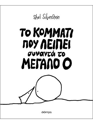 Το κομμάτι που λείπει συναντά το Mεγάλο Ο