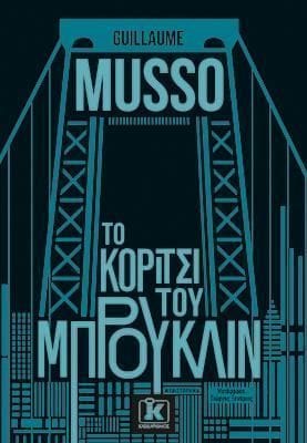 Το κορίτσι του Μπρούκλιν