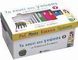 Το κουτί της γνώσης 7