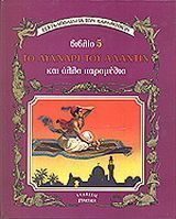 Το λυχνάρι του Αλαντίν και άλλα παραμύθια