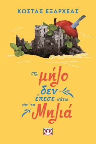 Το μήλο δεν έπεσε κάτω απ τη μηλιά