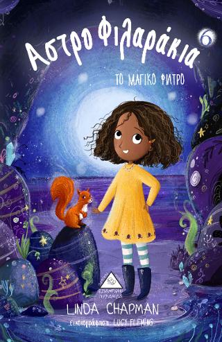 Το μαγικό φίλτρο Αστροφιλαράκια Νο 6