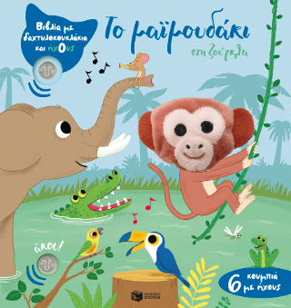 Το μαϊμουδάκι στη ζούγκλα