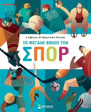 Το μεγάλο βιβλίο των σπορ