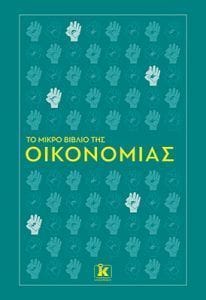 Το μικρό βιβλίο της οικονομίας