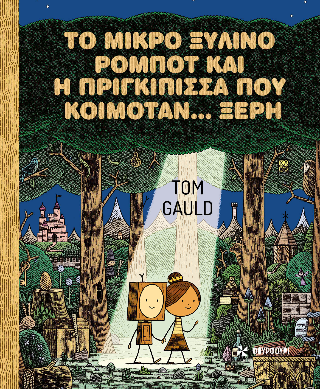 Το μικρό ξύλινο ρομπότ και η πριγκίπισσα που κοιμόταν. ξερή