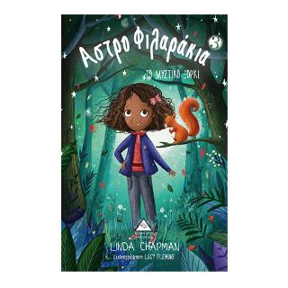 Το μυστικό ξόρκι Αστροφιλαράκια