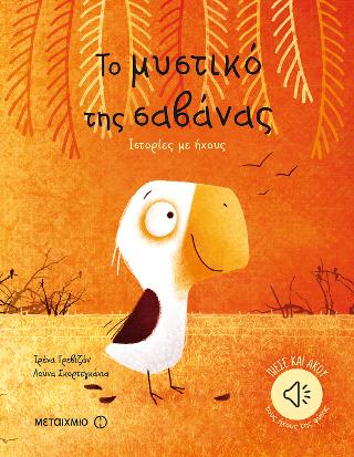 Το μυστικό της σαβάνας