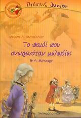 Το παιδί που ονειρευόταν μελωδίες