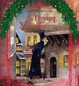 Το πνεύμα των Χριστουγέννων