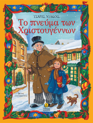 Το πνεύμα των Χριστουγέννων