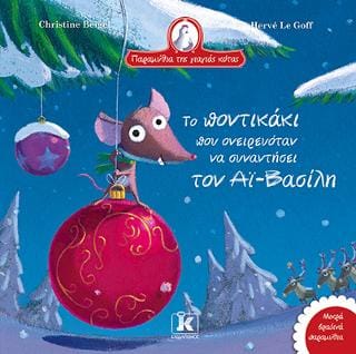 Το ποντικάκι που ονειρευόταν να συναντήσει τον Αϊ Βασίλη