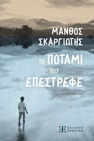 Το ποτάμι που επέστρεφε