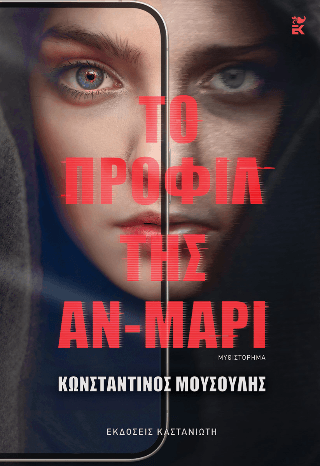 Το προφίλ της Αν Μαρί