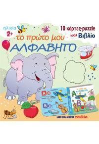 Το πρώτο μου αλφάβητο