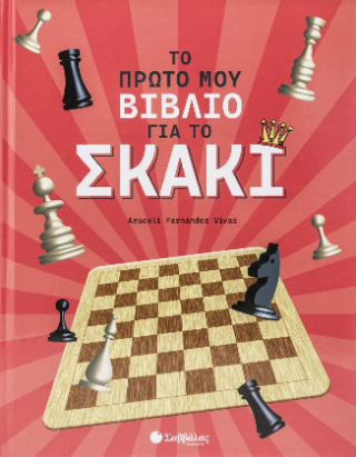 Το πρώτο μου βιβλίο για το σκάκι