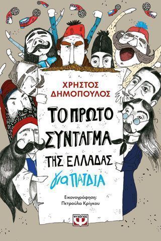 Το πρώτο σύνταγμα της Ελλάδας για παιδιά