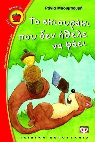 Το σκιουράκι που δεν ήθελε να φάει