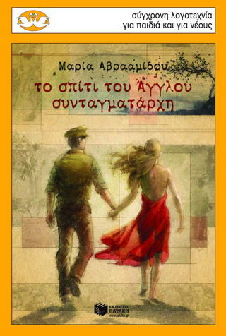 Το σπίτι του Άγγλου συνταγματάρχη