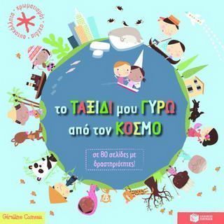 Το ταξίδι μου γύρω από τον κόσμο