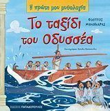 Το ταξίδι του Οδυσσέα