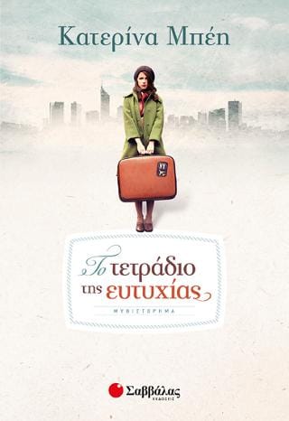 Το τετράδιο της ευτυχίας