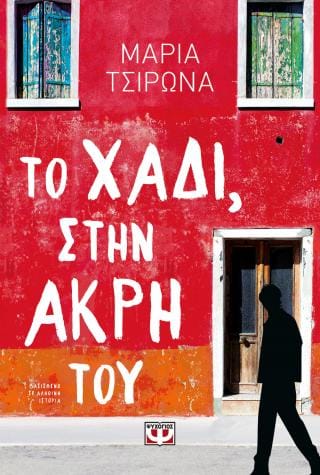 Το χάδι στην άκρη του