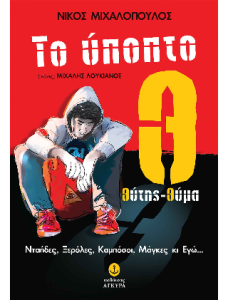 Το ύποπτο Θ θύτης θύμα