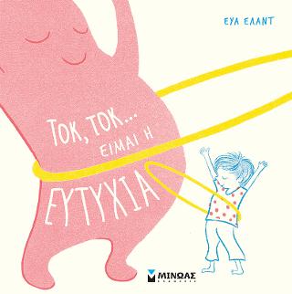 Τοκ τοκ… Είμαι η ευτυχία