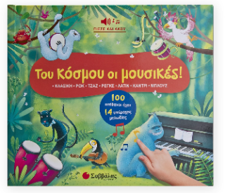 Του κόσμου οι μουσικές