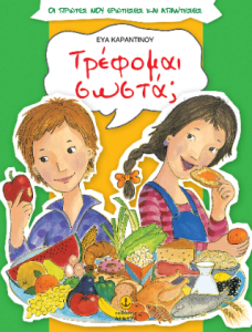 Τρέφομαι σωστά