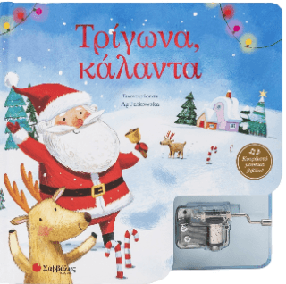 Τρίγωνα Κάλαντα